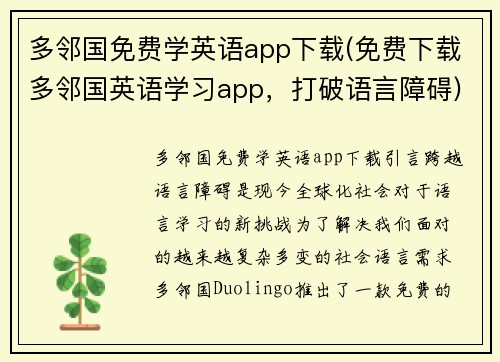 多邻国免费学英语app下载(免费下载多邻国英语学习app，打破语言障碍)