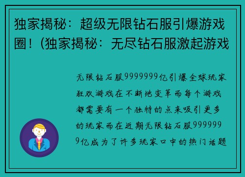 独家揭秘：超级无限钻石服引爆游戏圈！(独家揭秘：无尽钻石服激起游戏界狂潮！)