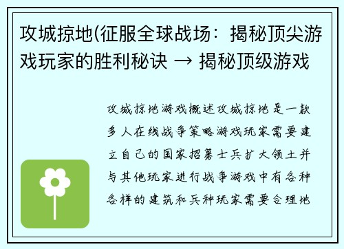 攻城掠地(征服全球战场：揭秘顶尖游戏玩家的胜利秘诀 → 揭秘顶级游戏玩家的独门胜利技巧)