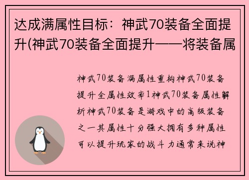 达成满属性目标：神武70装备全面提升(神武70装备全面提升——将装备属性瞬间冲天！)