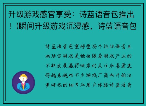 升级游戏感官享受:诗蓝语音包推出!(瞬间升级游戏沉浸感,诗蓝语音包震撼上线!)